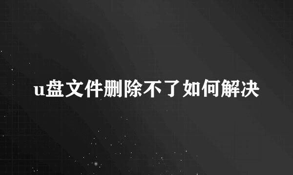 u盘文件删除不了如何解决