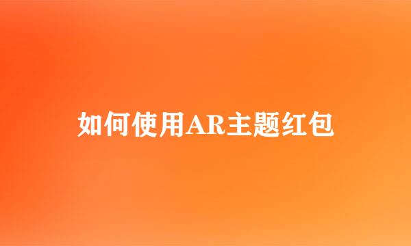 如何使用AR主题红包