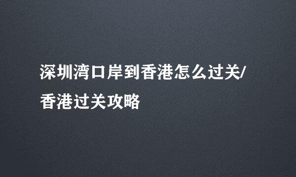 深圳湾口岸到香港怎么过关/香港过关攻略