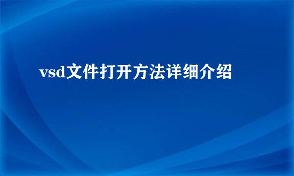 vsd文件打开方法详细介绍