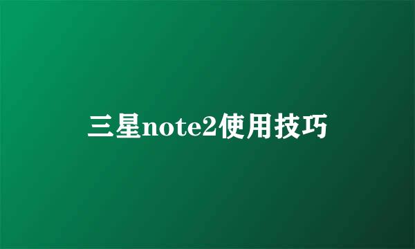 三星note2使用技巧