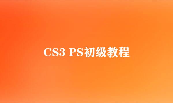 CS3 PS初级教程