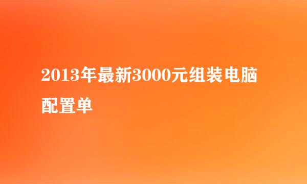 2013年最新3000元组装电脑配置单