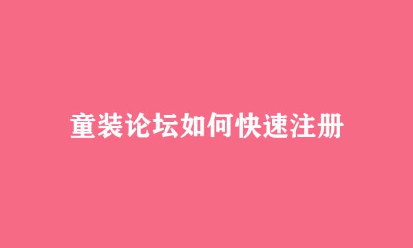 童装论坛如何快速注册