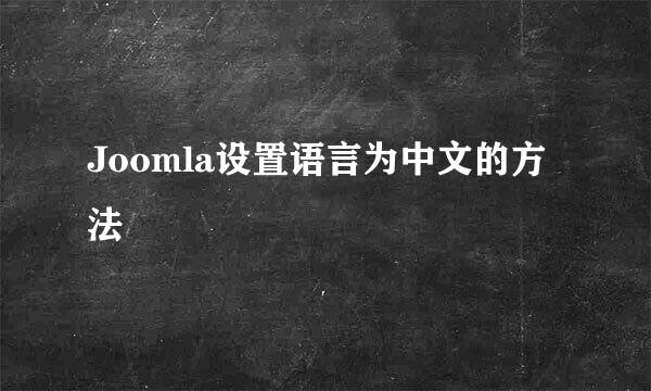 Joomla设置语言为中文的方法