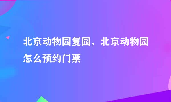 北京动物园复园，北京动物园怎么预约门票