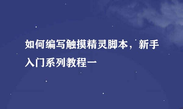 如何编写触摸精灵脚本，新手入门系列教程一