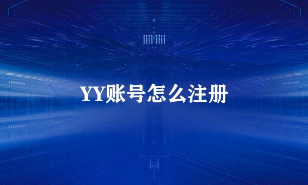 YY账号怎么注册