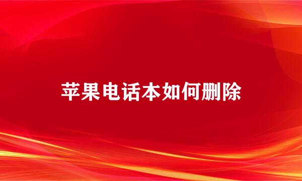 苹果电话本如何删除