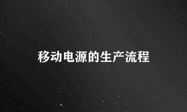 移动电源的生产流程