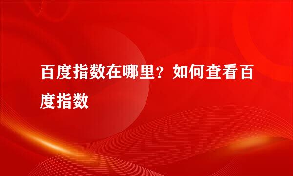 百度指数在哪里？如何查看百度指数