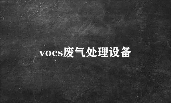 vocs废气处理设备