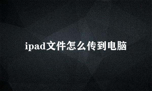 ipad文件怎么传到电脑