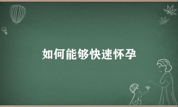 如何能够快速怀孕