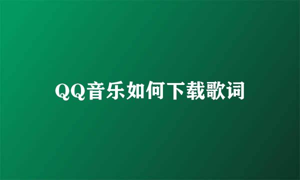 QQ音乐如何下载歌词