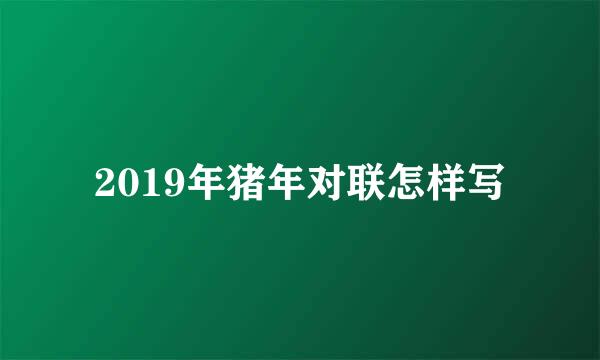 2019年猪年对联怎样写