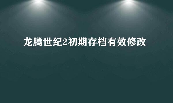 龙腾世纪2初期存档有效修改