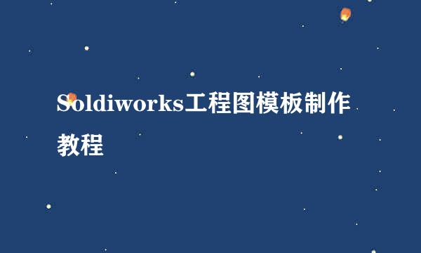 Soldiworks工程图模板制作教程