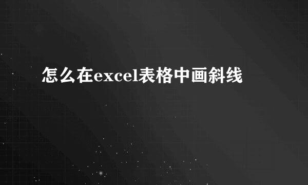 怎么在excel表格中画斜线