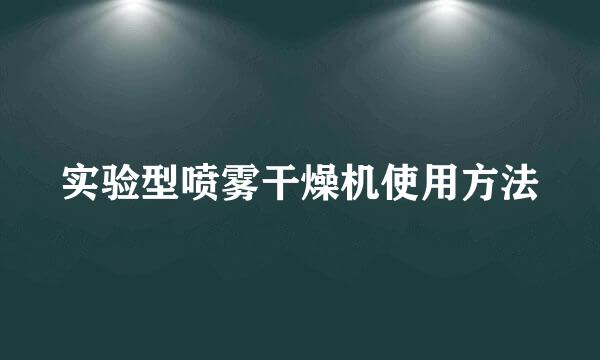 实验型喷雾干燥机使用方法