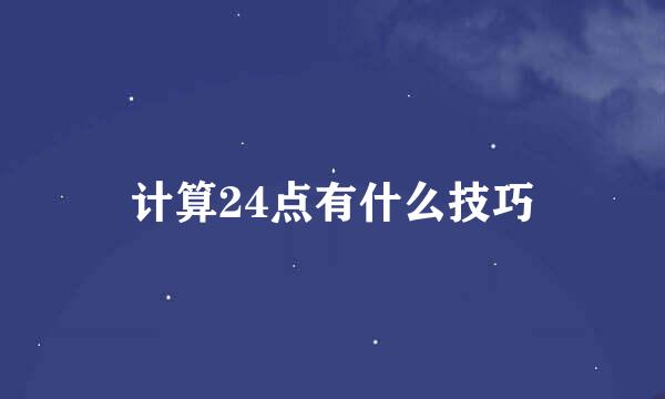 计算24点有什么技巧