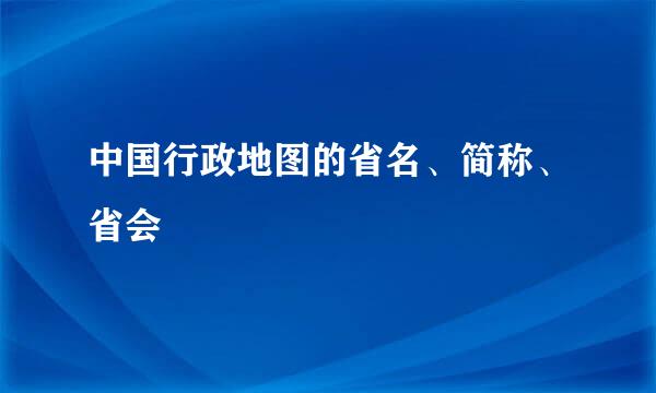 中国行政地图的省名、简称、省会