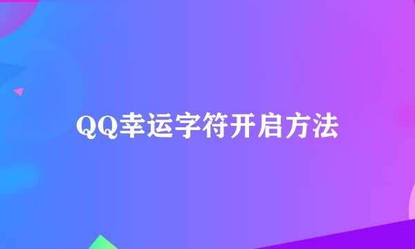 QQ幸运字符开启方法