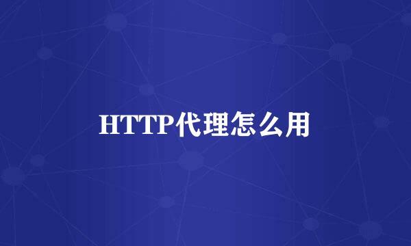 HTTP代理怎么用