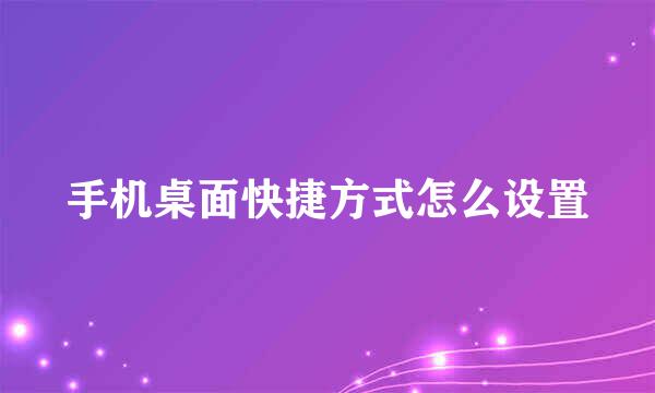 手机桌面快捷方式怎么设置