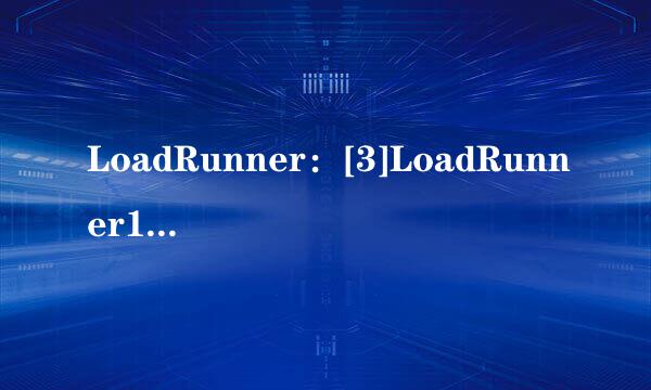 LoadRunner：[3]LoadRunner11下载和安装