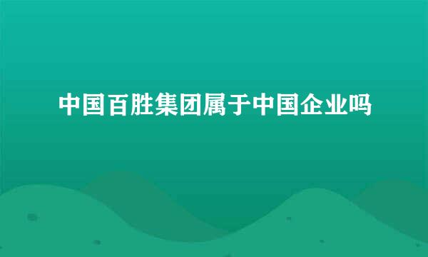 中国百胜集团属于中国企业吗