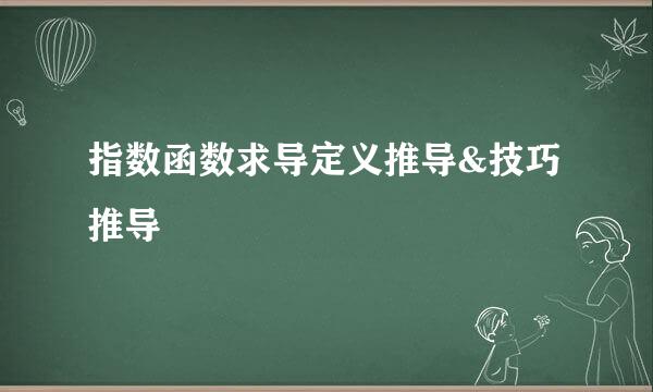 指数函数求导定义推导&技巧推导