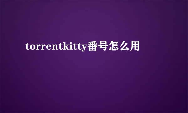 torrentkitty番号怎么用