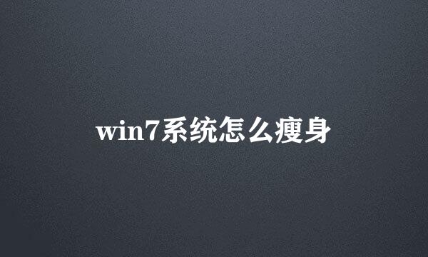 win7系统怎么瘦身