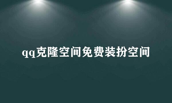 qq克隆空间免费装扮空间