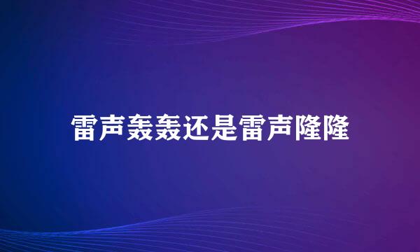 雷声轰轰还是雷声隆隆