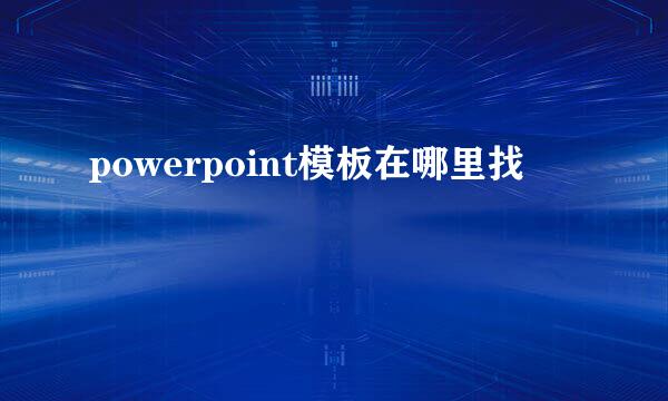 powerpoint模板在哪里找