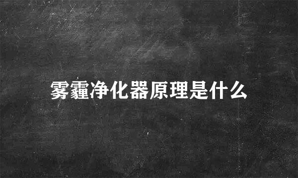 雾霾净化器原理是什么