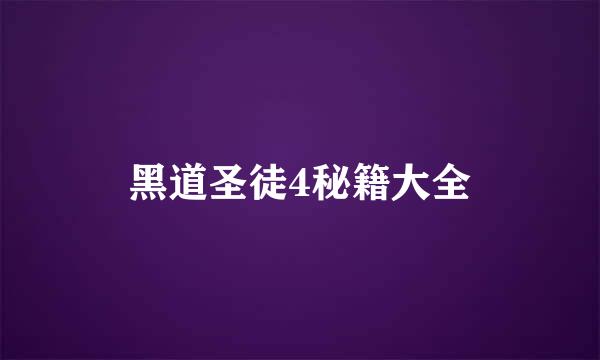 黑道圣徒4秘籍大全