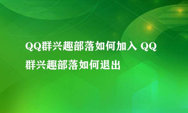 QQ群兴趣部落如何加入 QQ群兴趣部落如何退出