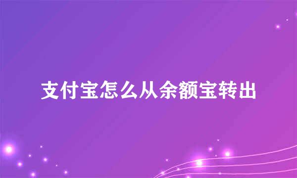 支付宝怎么从余额宝转出