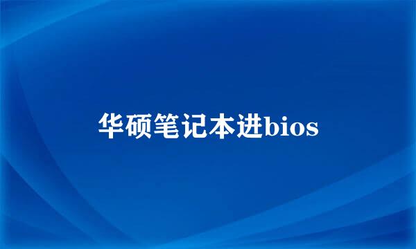 华硕笔记本进bios