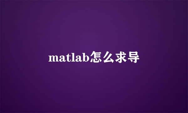 matlab怎么求导