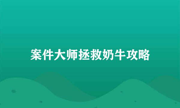 案件大师拯救奶牛攻略