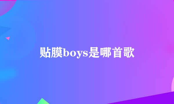 贴膜boys是哪首歌