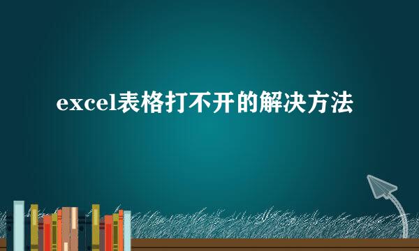 excel表格打不开的解决方法