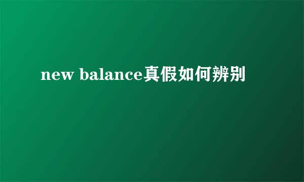 new balance真假如何辨别