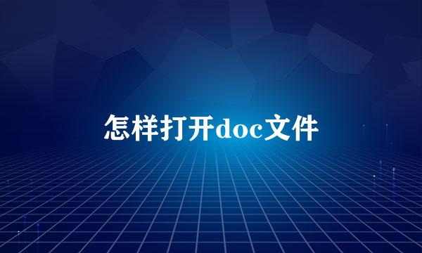 怎样打开doc文件