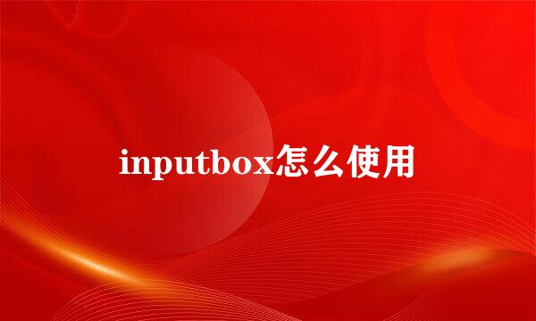 inputbox怎么使用