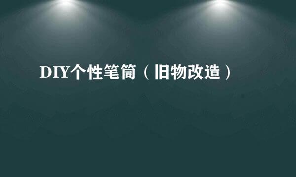 DIY个性笔筒（旧物改造）